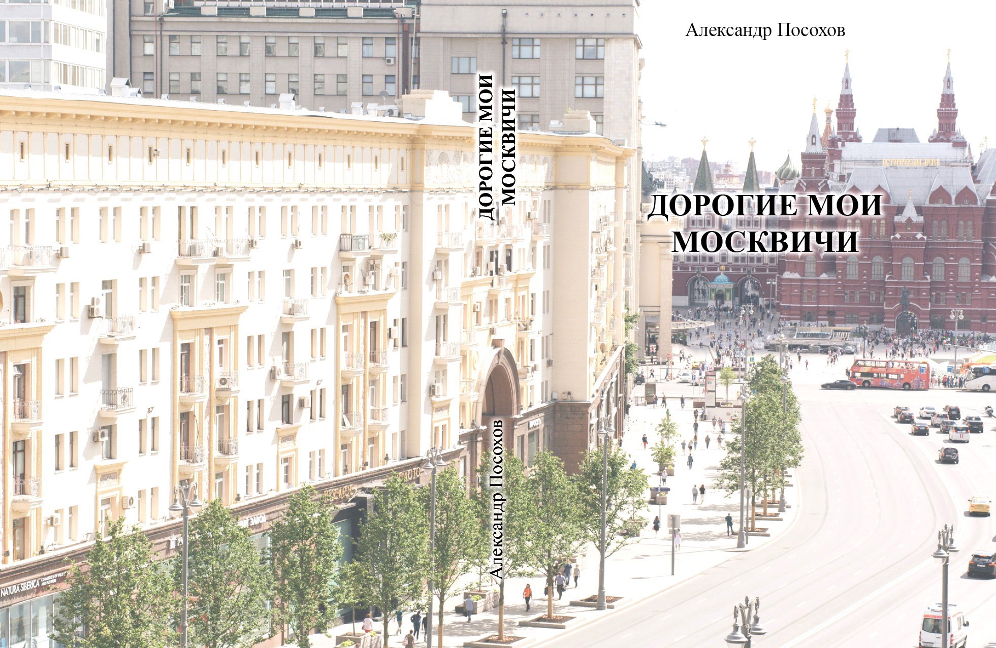 Обложка книги Александр Посохов "Дорогие мои москвичи"