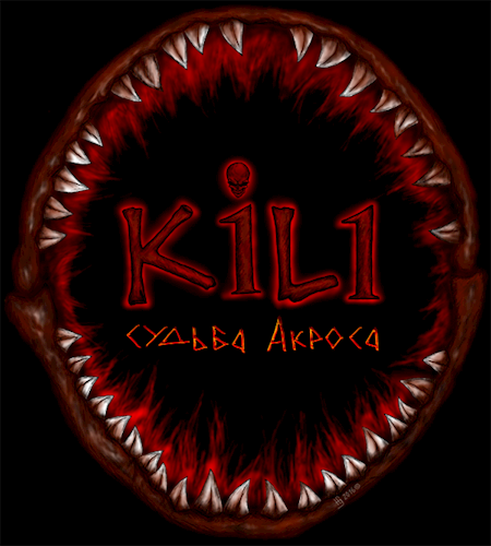 Обложка книги K1L1: Судьба Акроса. Книга вторая: Хозяева марионеток (FuLL)