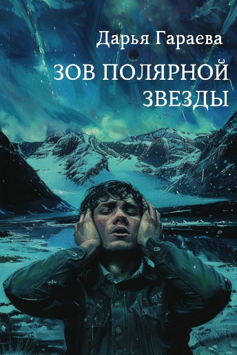 Обложка книги Зов полярной звезды