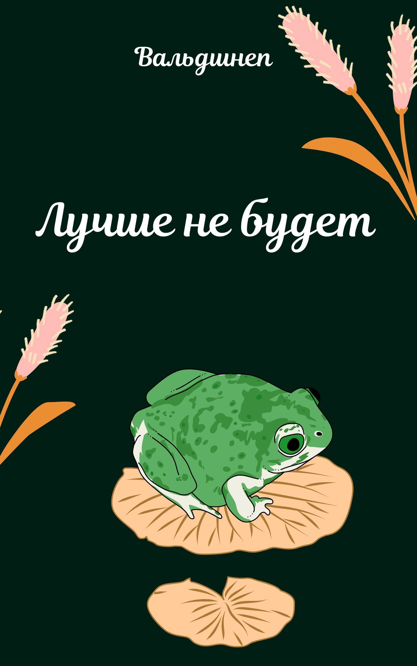 Обложка книги Лучше не будет