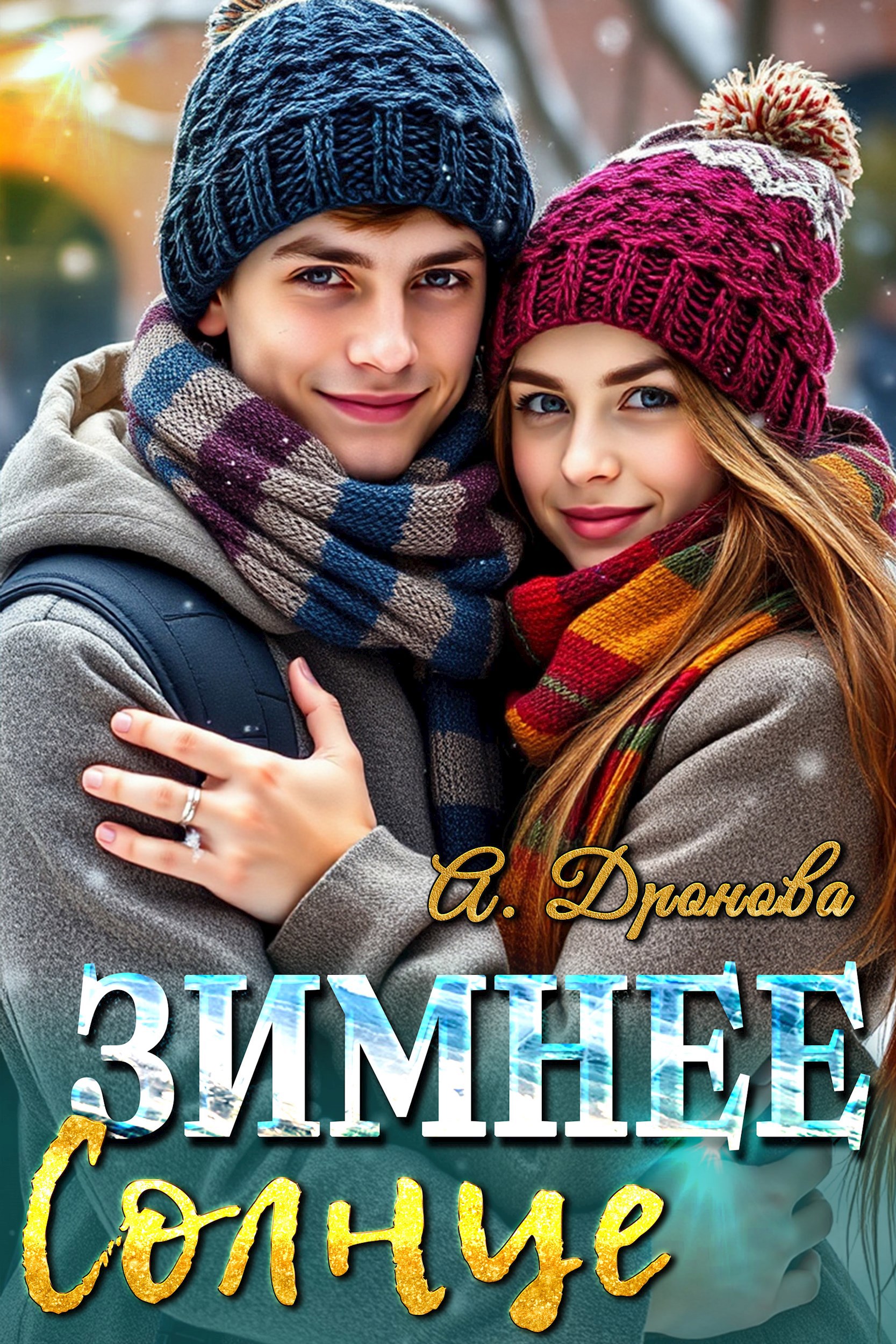 Обложка книги Зимнее Солнце
