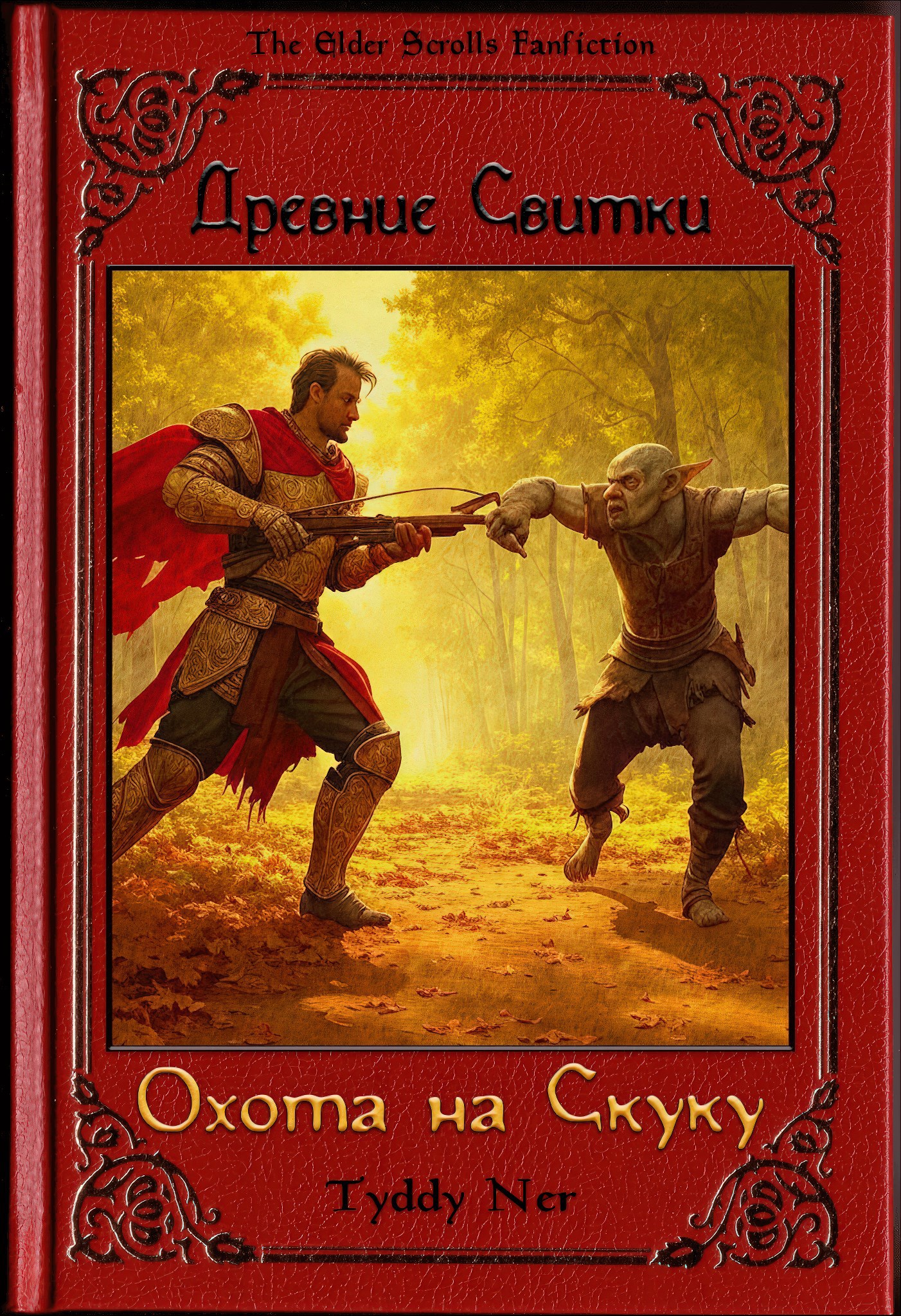 Обложка книги The Elder Scrolls: Охота на Скуку