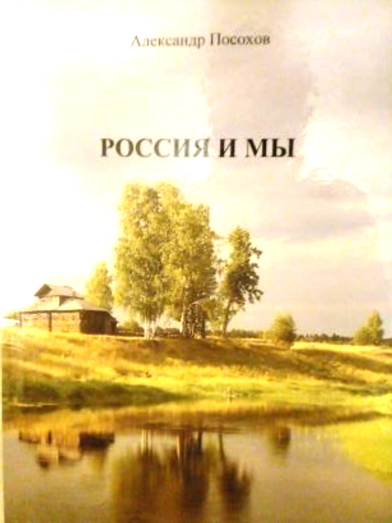 Обложка книги Александр Посохов "Россия и мы"