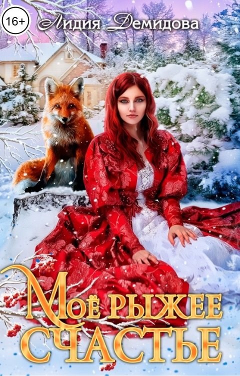 Обложка книги Мое рыжее счастье
