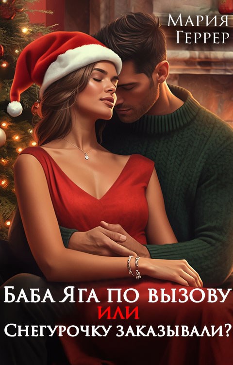 Обложка книги Баба Яга по вызову или Снегурочку заказывали?