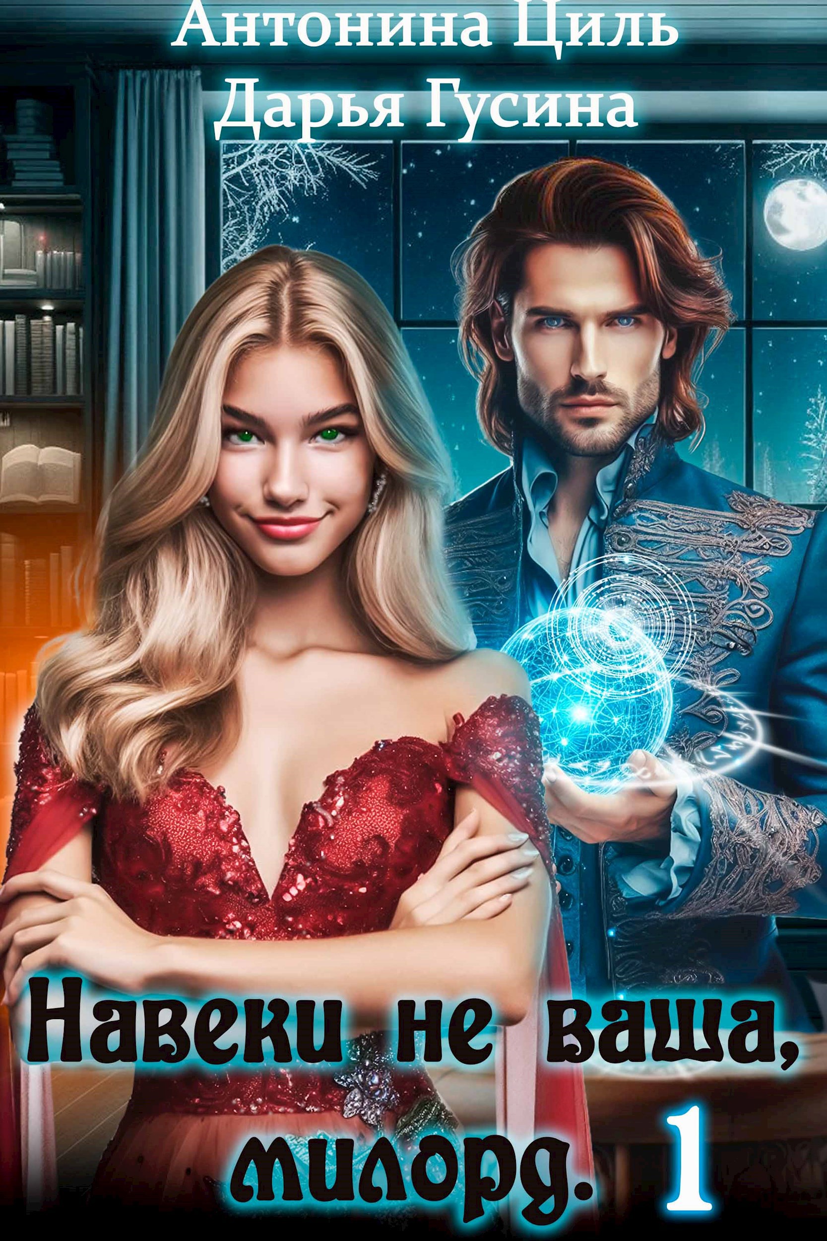Обложка книги Навеки (не)ваша, милорд. Часть 1
