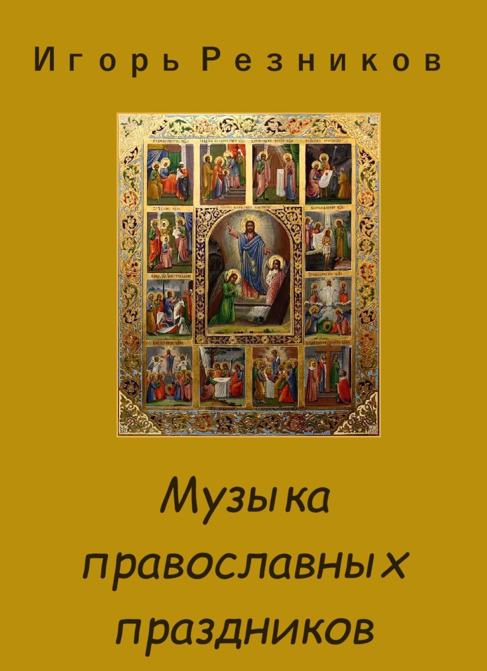 Обложка книги Музыка православных праздников