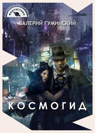 Обложка книги КОСМОГИД