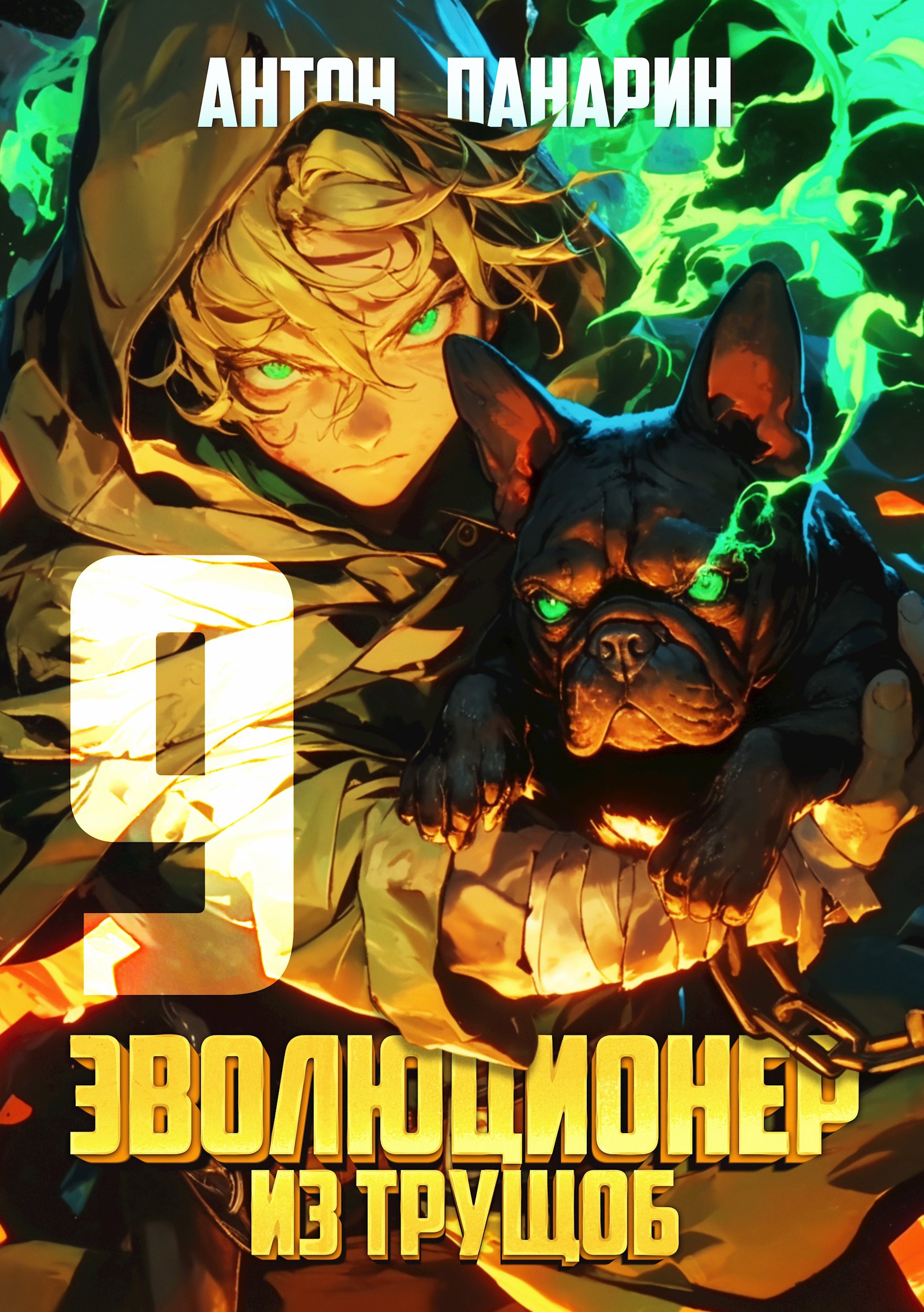Обложка книги Эволюционер из трущоб. Том 9
