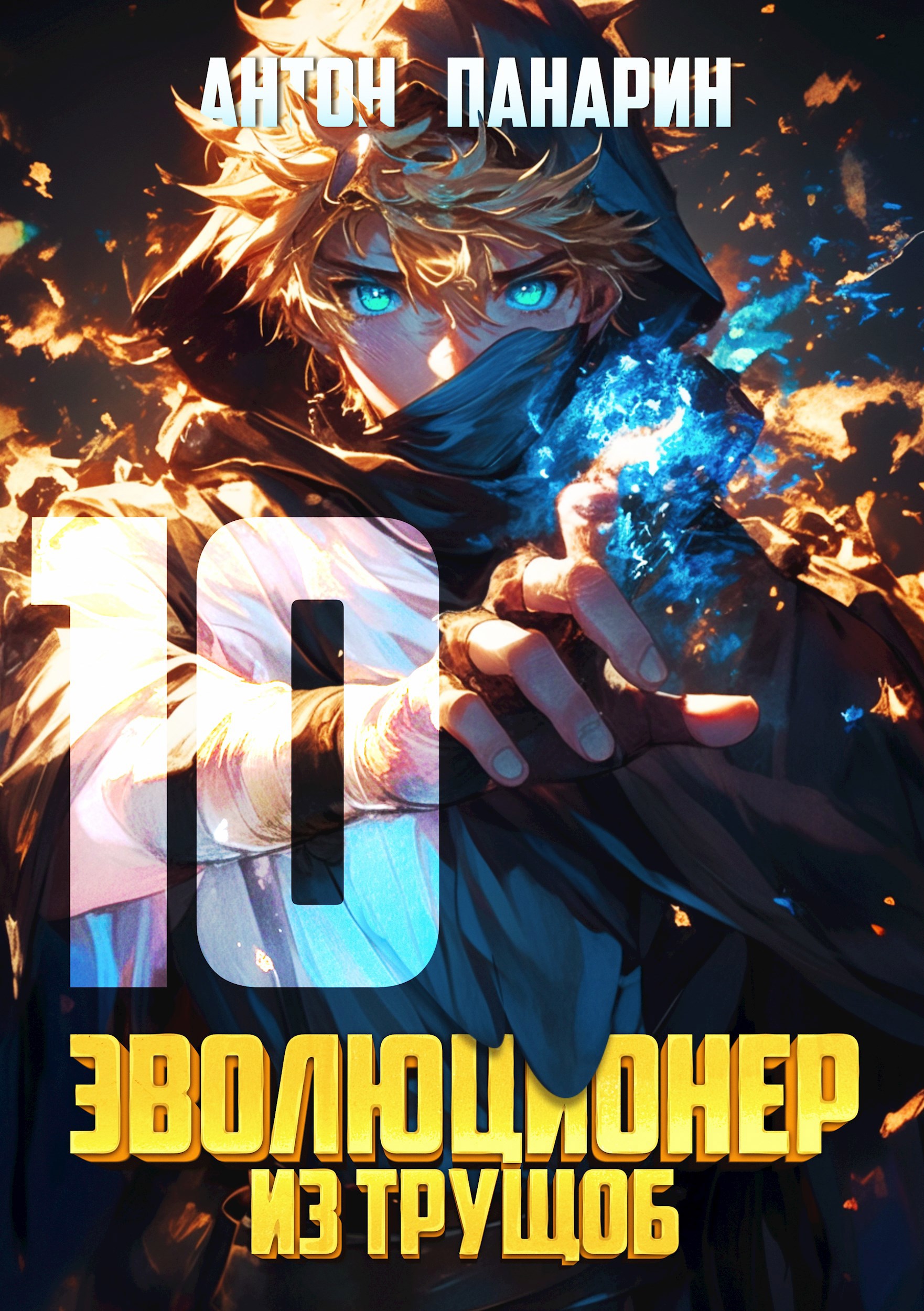 Обложка книги Эволюционер из трущоб. Том 10