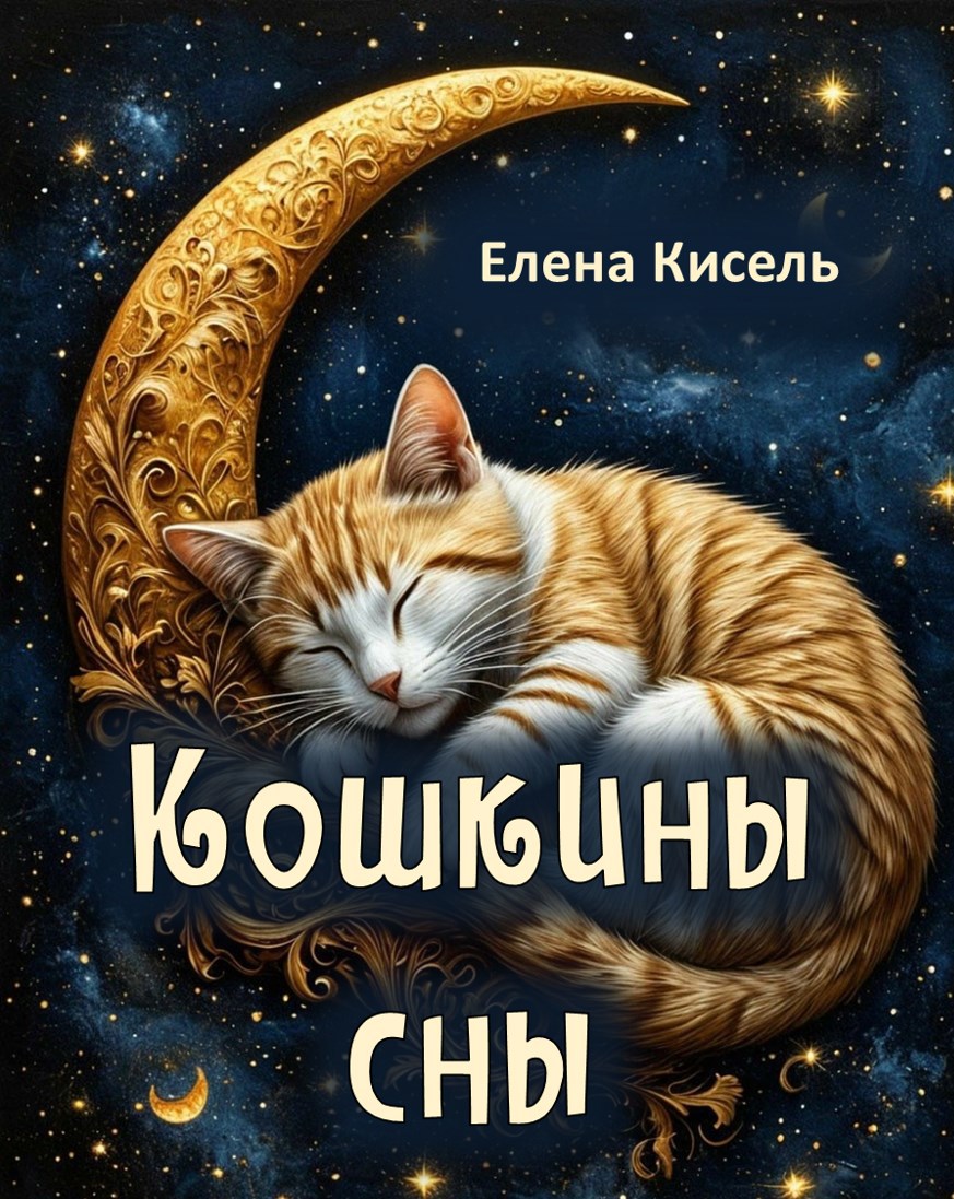 Обложка книги Кошкины сны