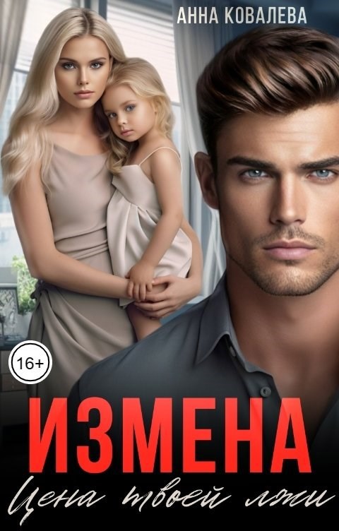 Обложка книги Измена. Цена твоей лжи