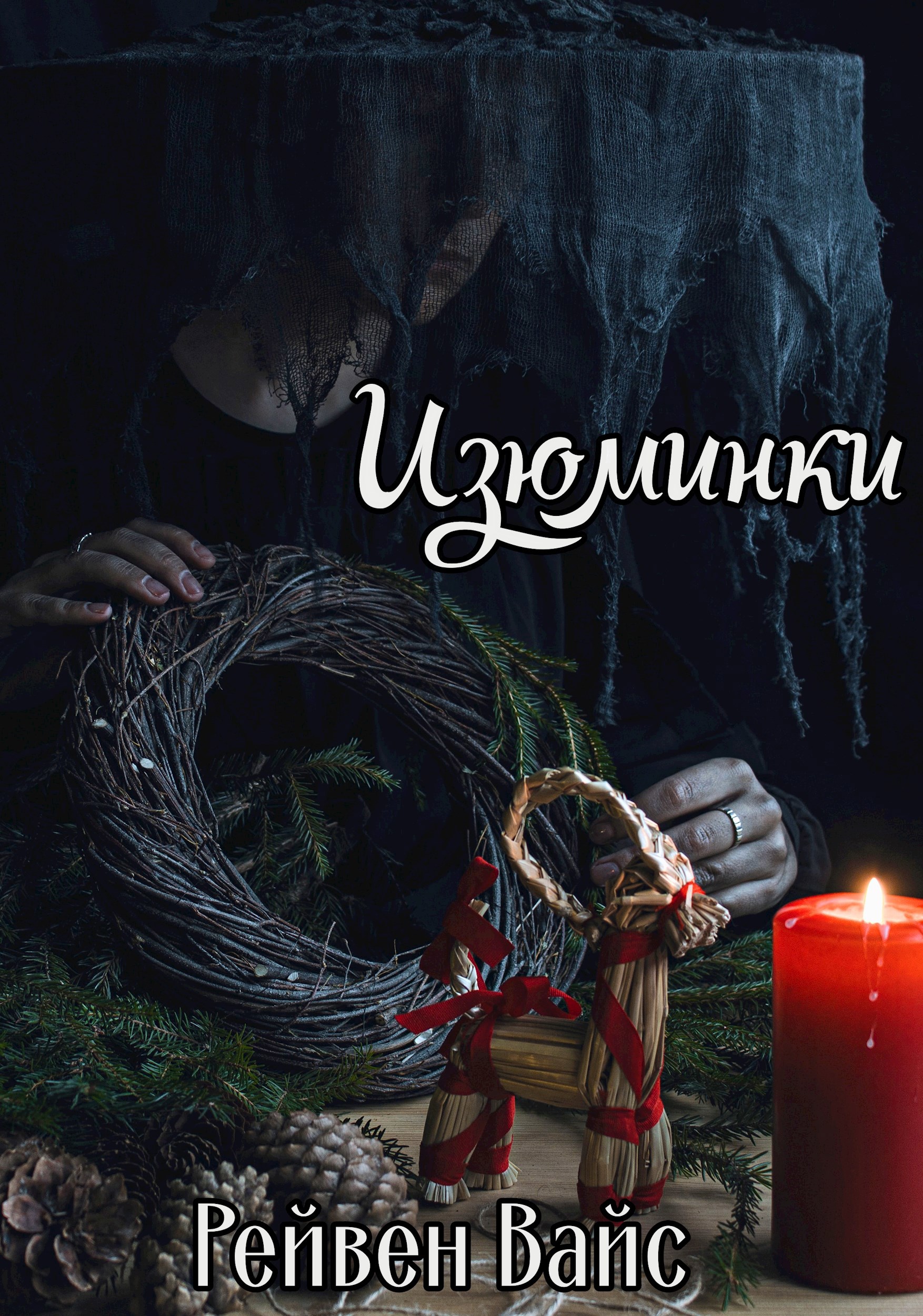 Обложка книги Изюминки