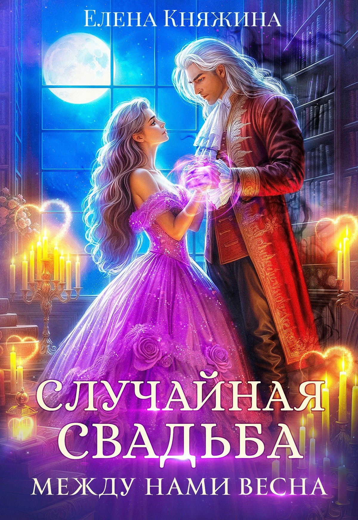 Обложка книги Случайная свадьба. Между нами весна