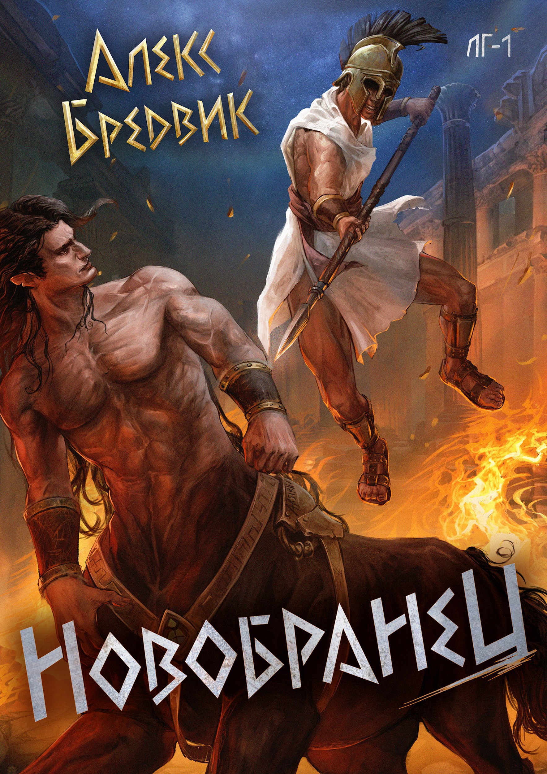 Обложка книги RPG: Новобранец. Том 1