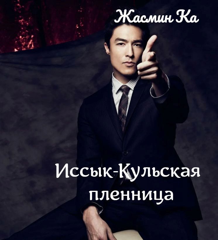 Обложка книги Иссык-Кульская пленница