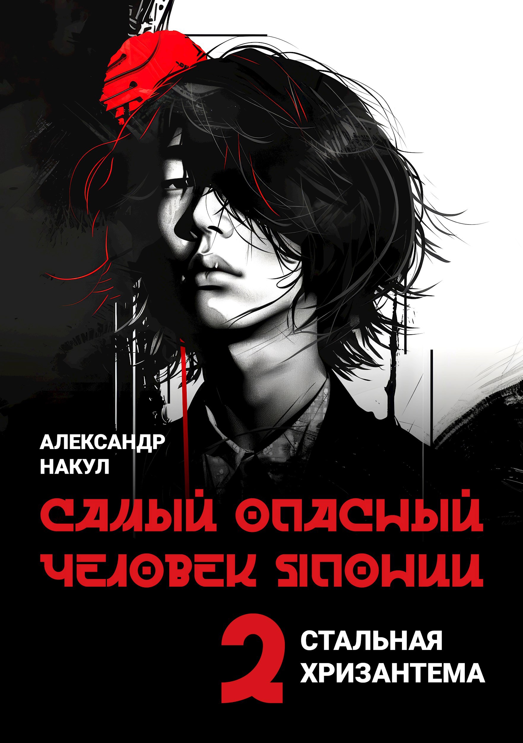 Обложка книги Стальная Хризантема 2. Самый опасный человек Японии