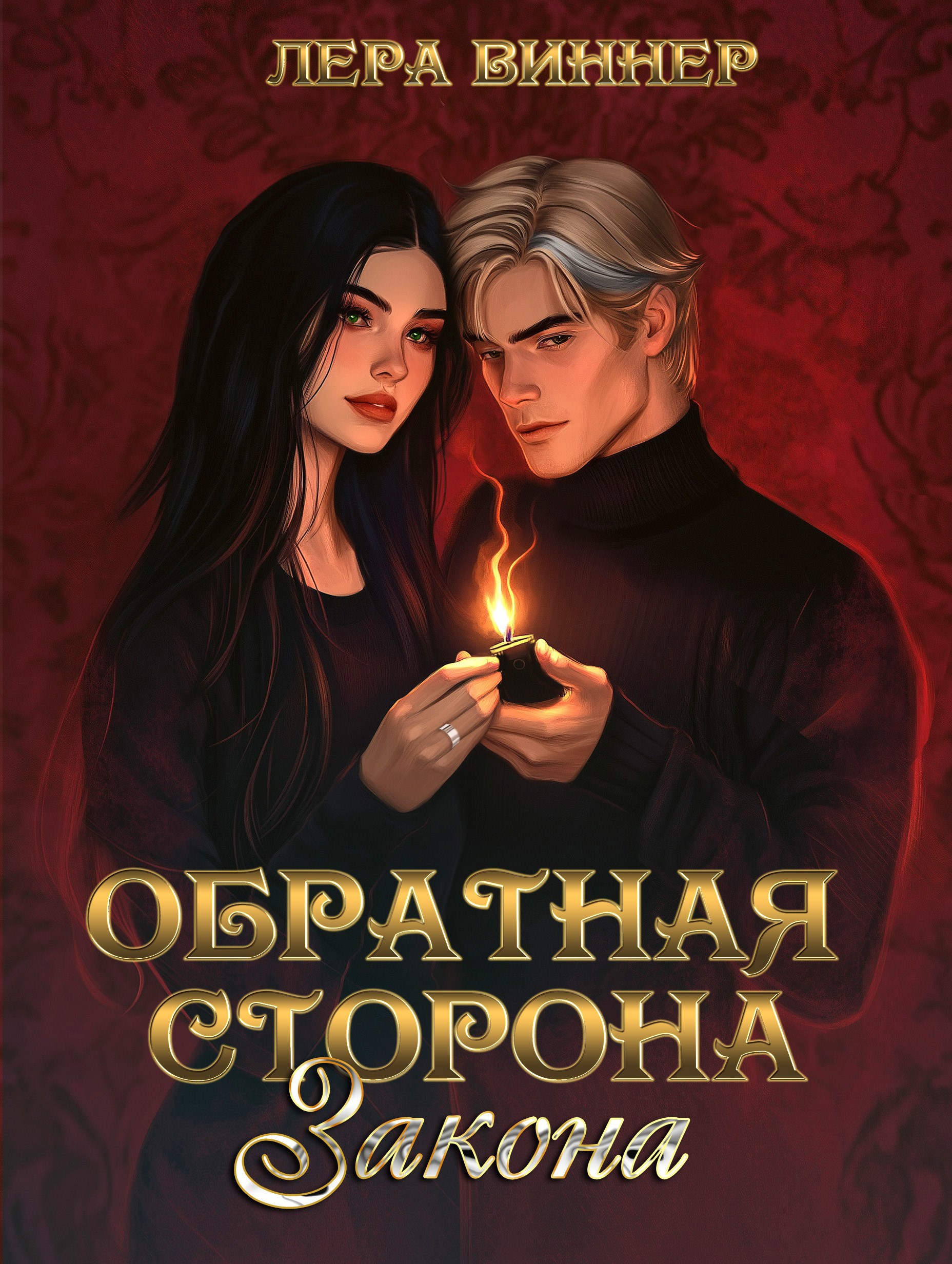Обложка книги Обратная сторона закона