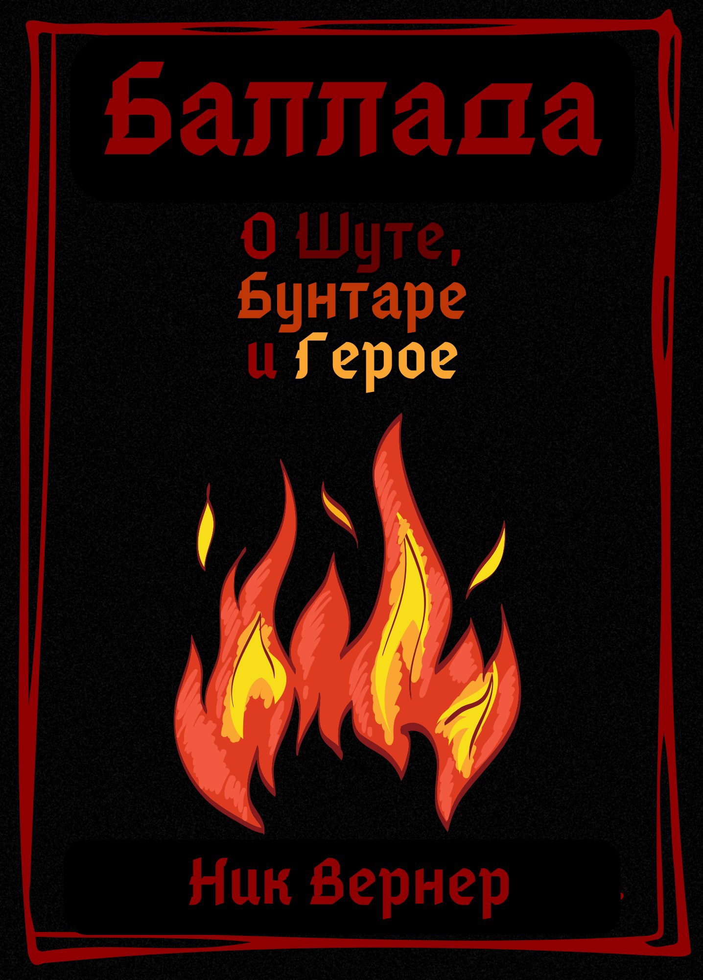 Обложка книги Баллада о Шуте, Бунтаре и Герое