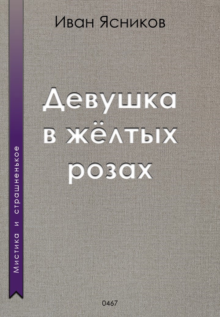 Обложка книги Девушка в жёлтых розах