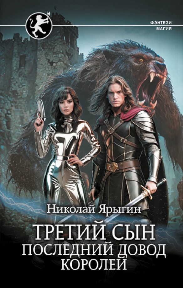 Обложка книги последний довод королей