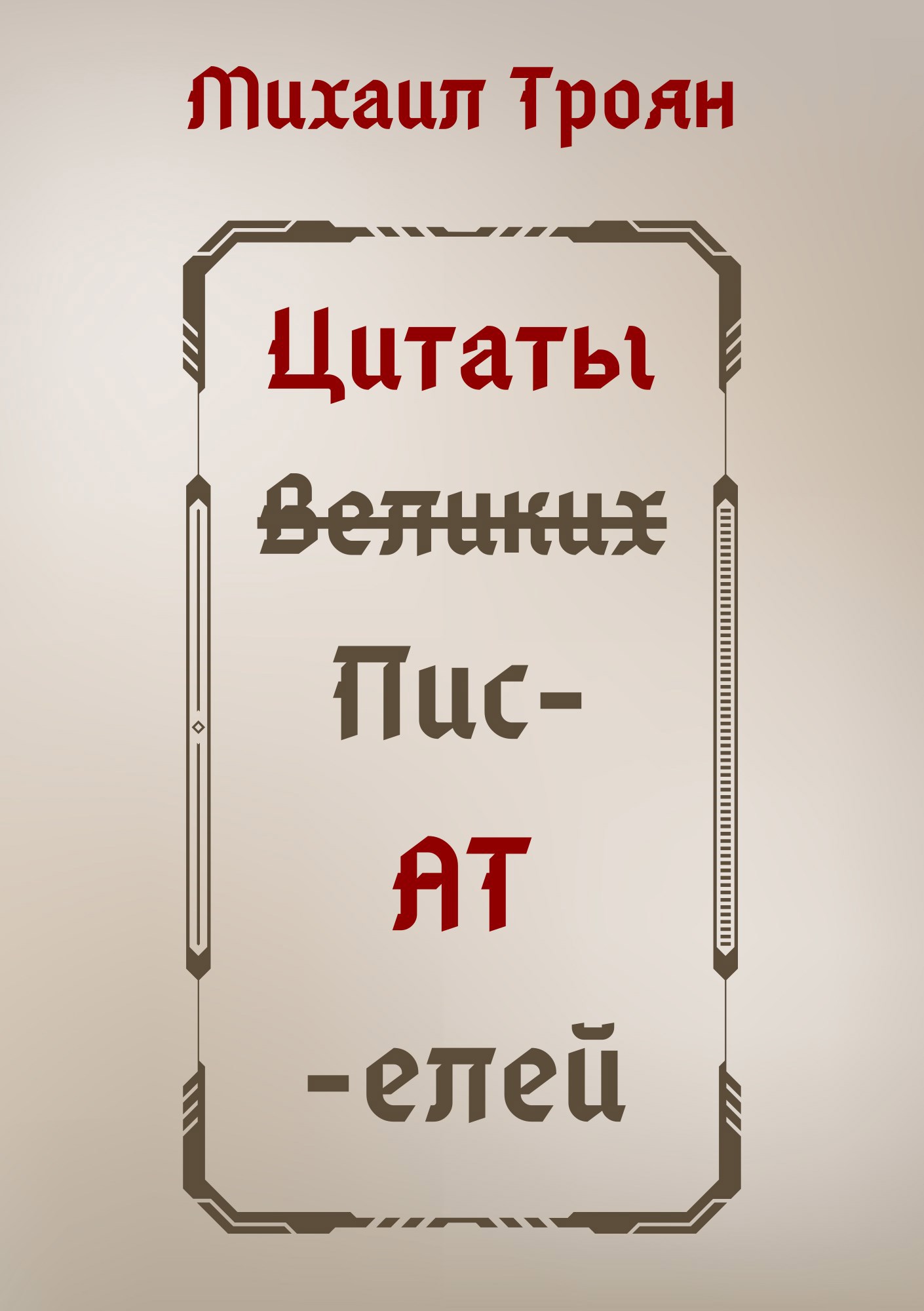 Обложка книги Авторские жемчужины