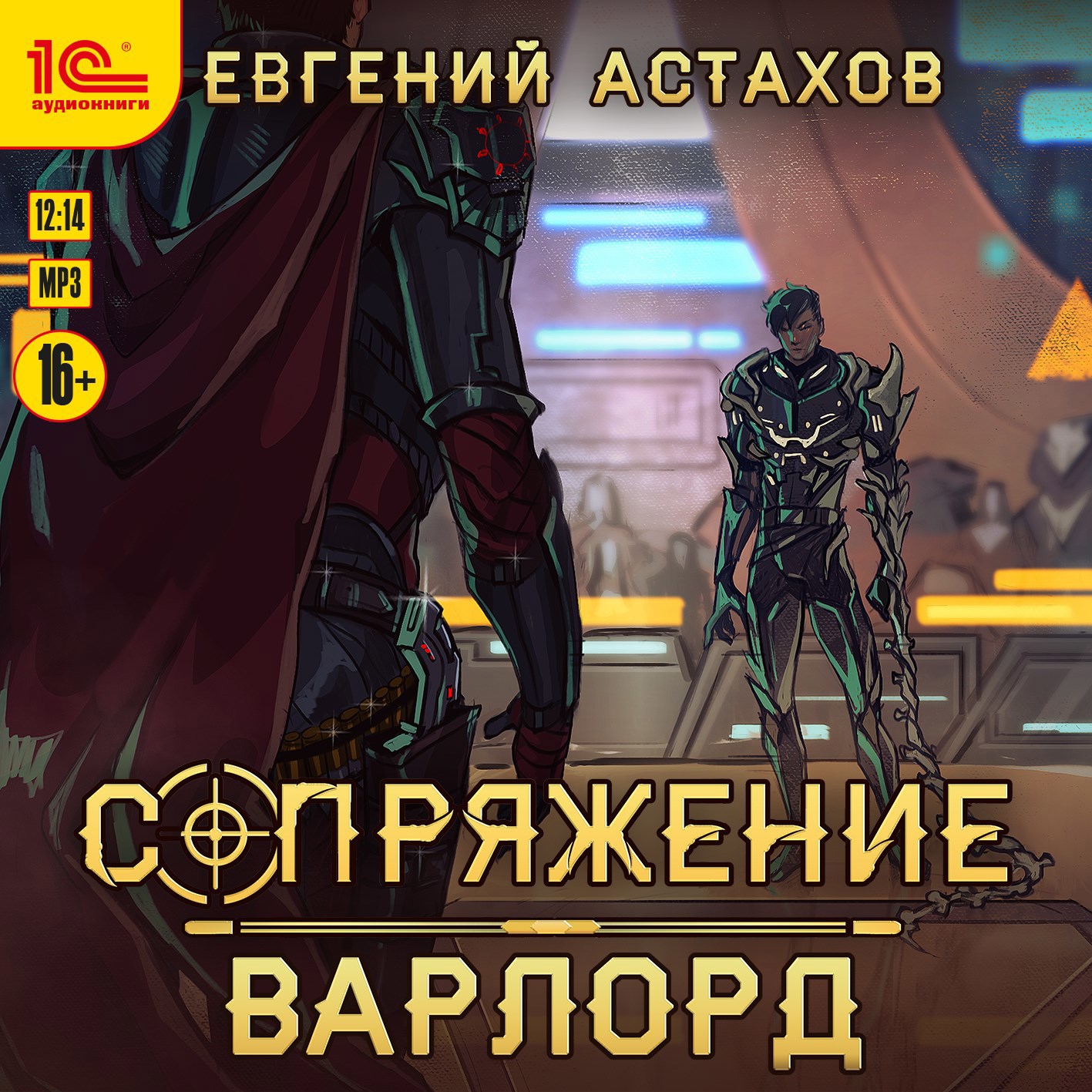 Обложка книги [АУДИО] Сопряжение 4. Варлорд