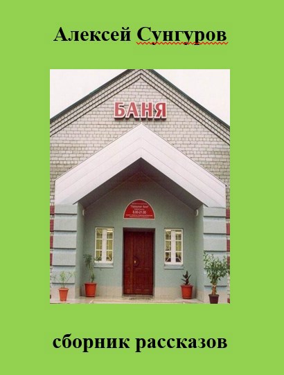 Обложка книги Баня