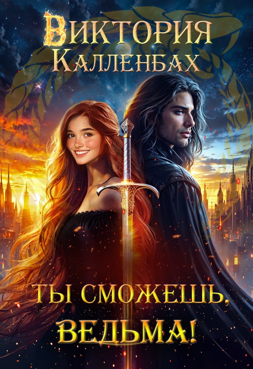 Обложка книги Ты сможешь, ведьма!