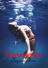 Обложка книги Утопленница