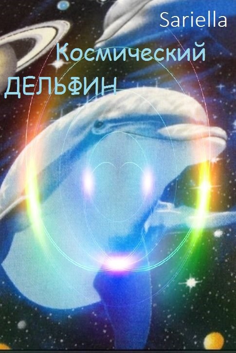 Обложка книги Космический дельфин