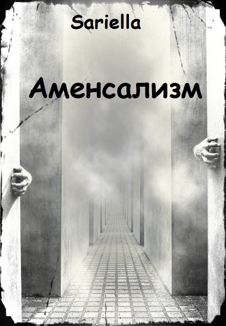Обложка книги Аменсализм