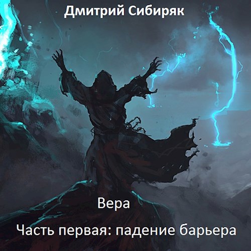 Обложка книги Вера. Часть первая: падение барьера.
