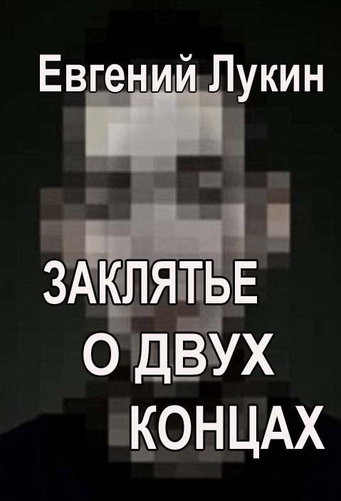 Обложка книги Заклятье о двух концах