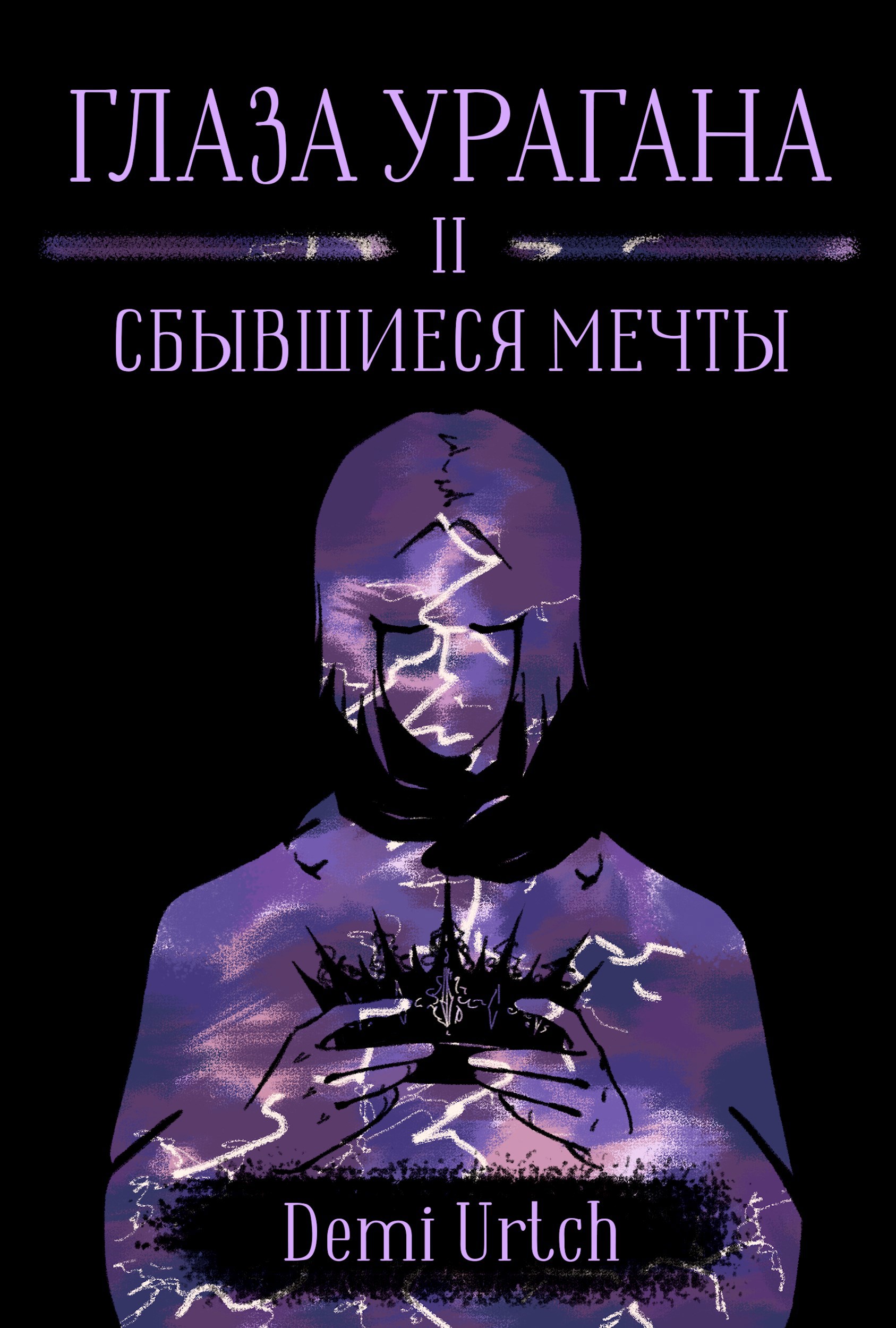 Обложка книги Глаза урагана. Том II. Сбывшиеся мечты
