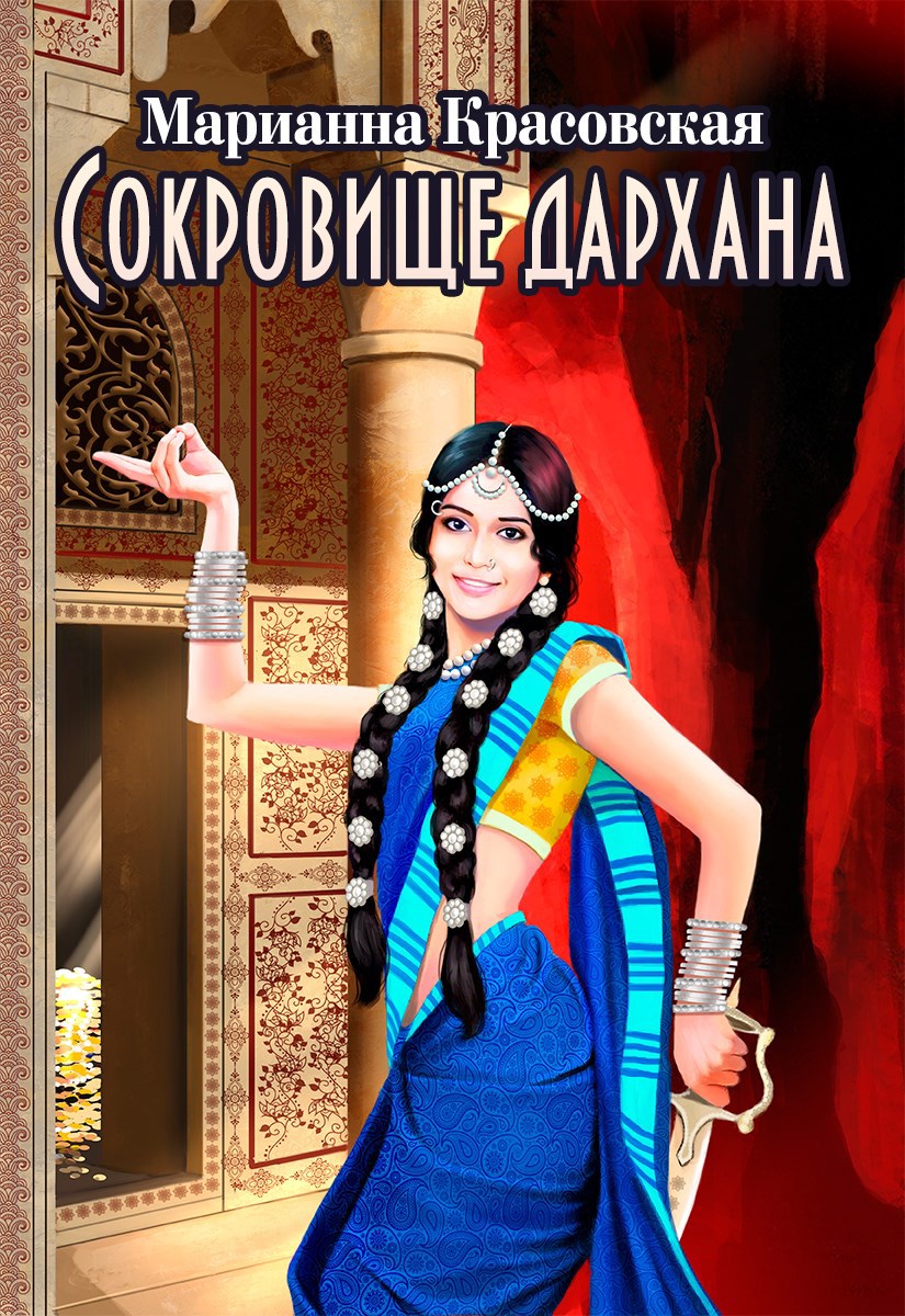 Обложка книги Сокровище дархана