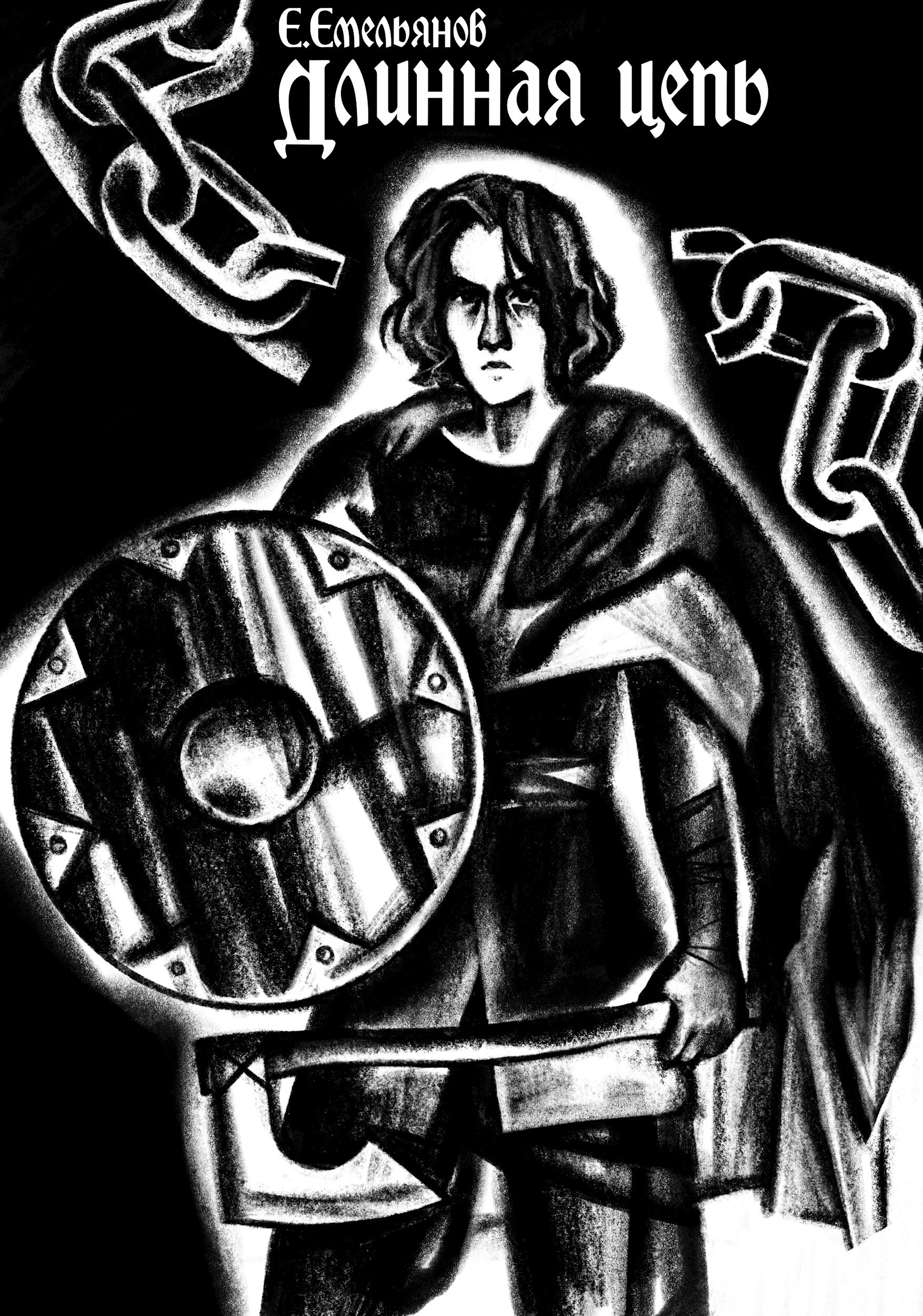 Обложка книги Длинная цепь
