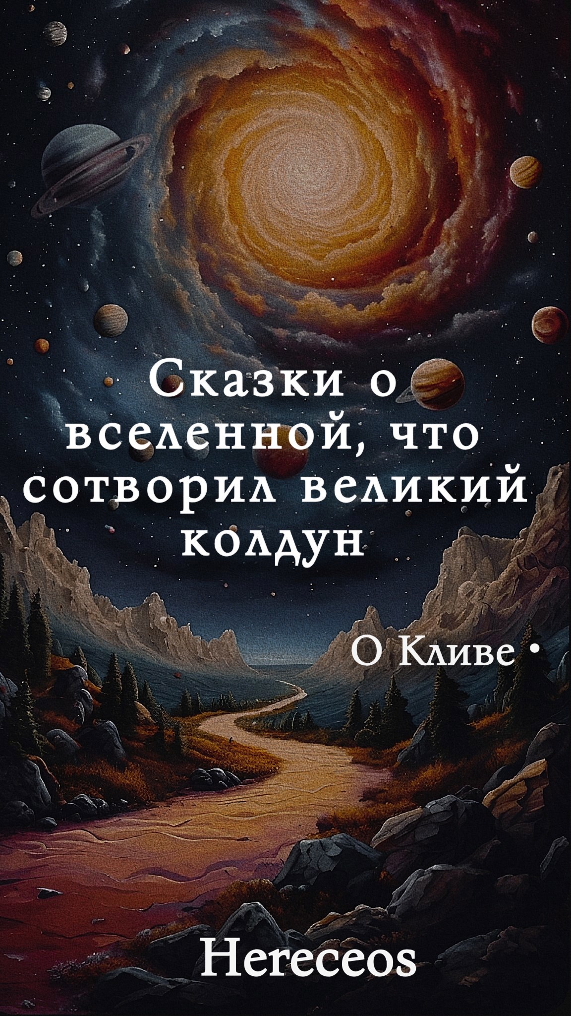 Обложка книги Сказки о вселенной, что сотворил велики колдун. О Кливе