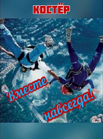 Обложка книги Вместе навсегда!
