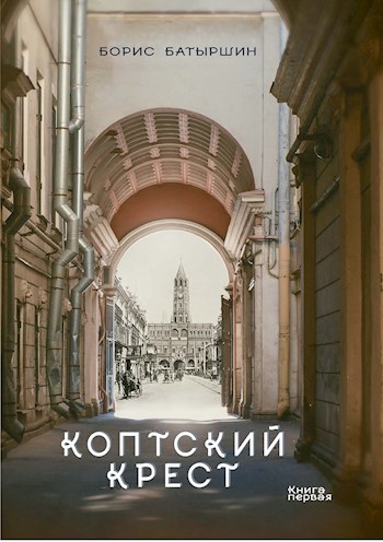 Обложка книги КК-1 "Коптский крест"
