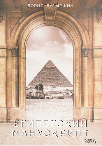Обложка книги КК-2 "Египетский манускрипт"