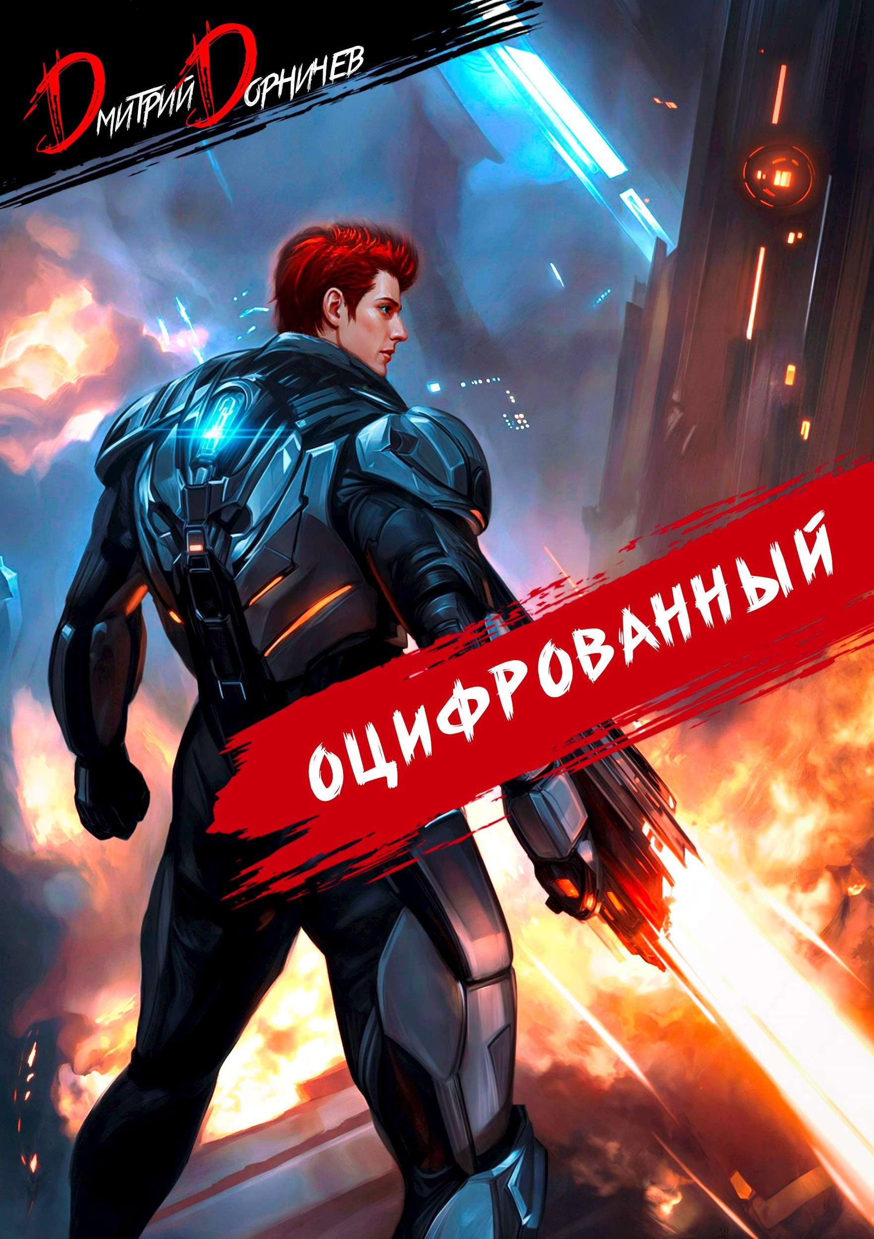 Обложка книги Оцифрованный. Том 6