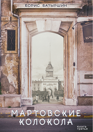 Обложка книги КК-3 "Мартовские колокола"