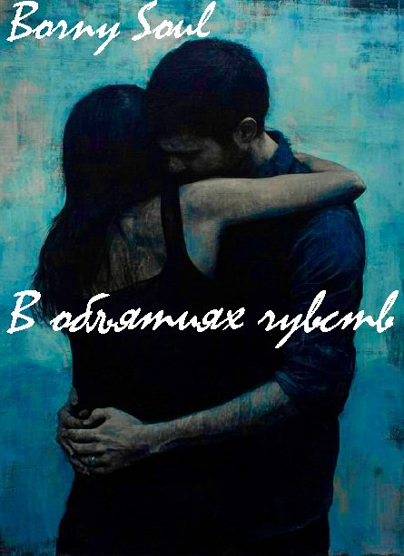 Обложка книги В объятиях чувств