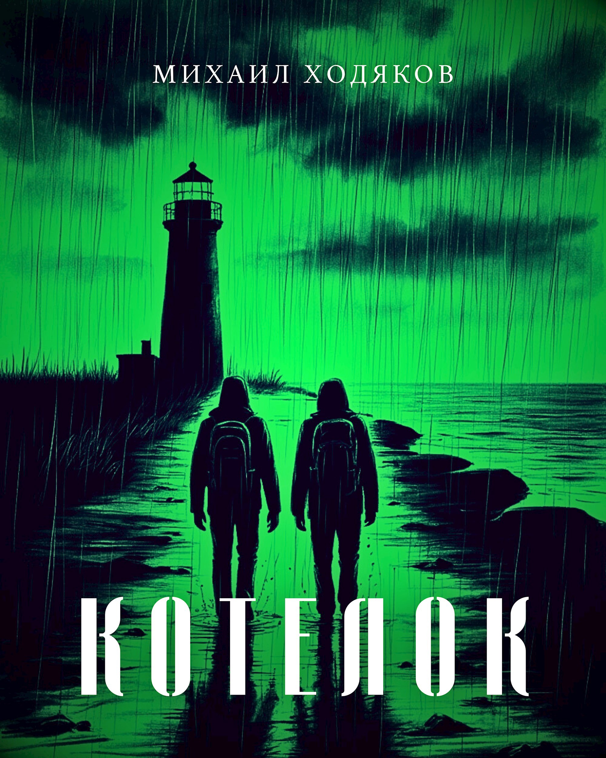 Обложка книги Котелок