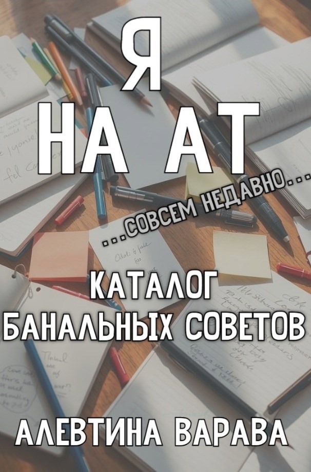 Обложка книги Я на АТ совсем недавно. Каталог банальных советов