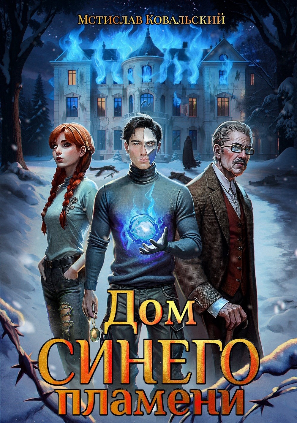 Обложка книги Дом Синего Пламени. Книга 1