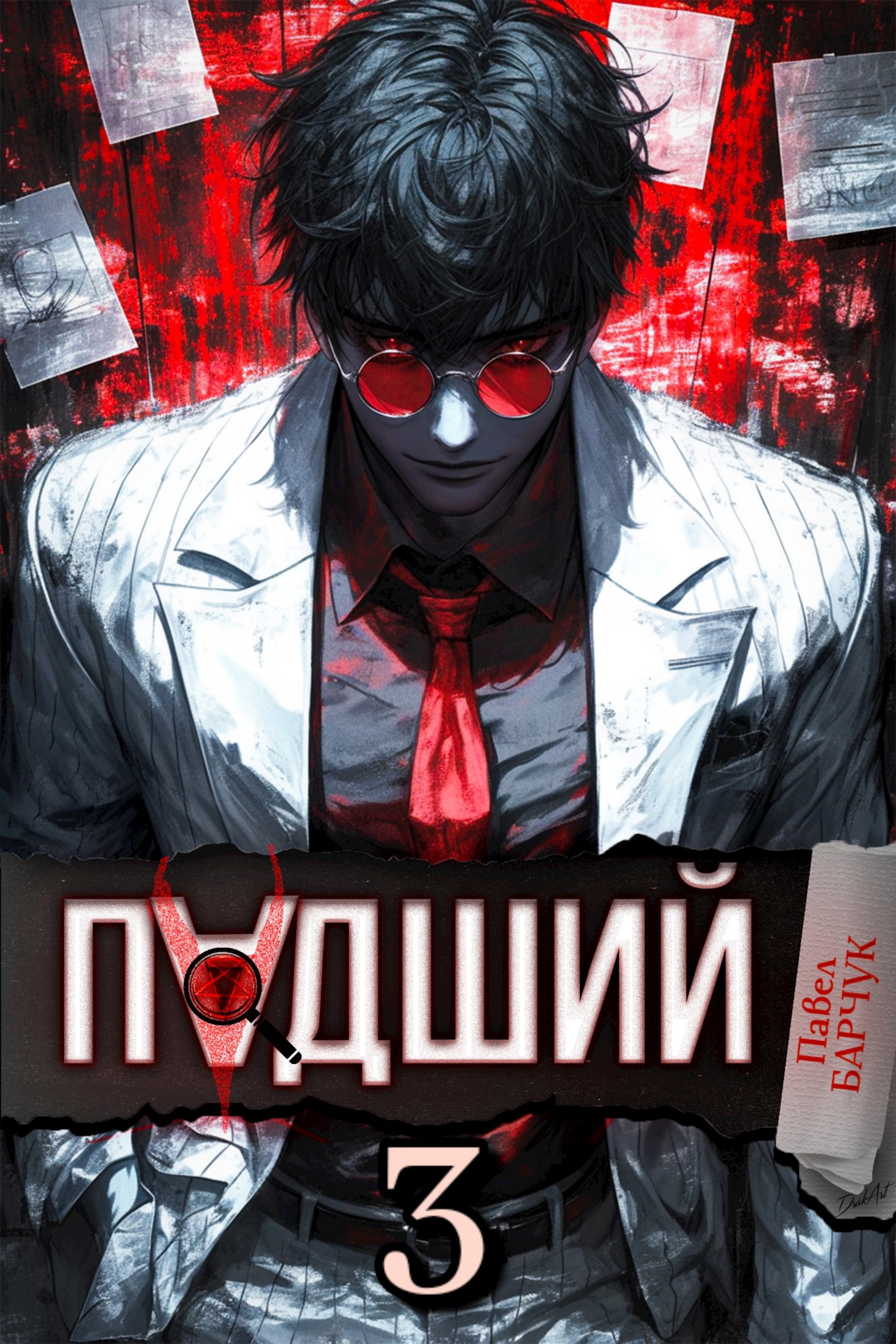 Обложка книги Падший–3