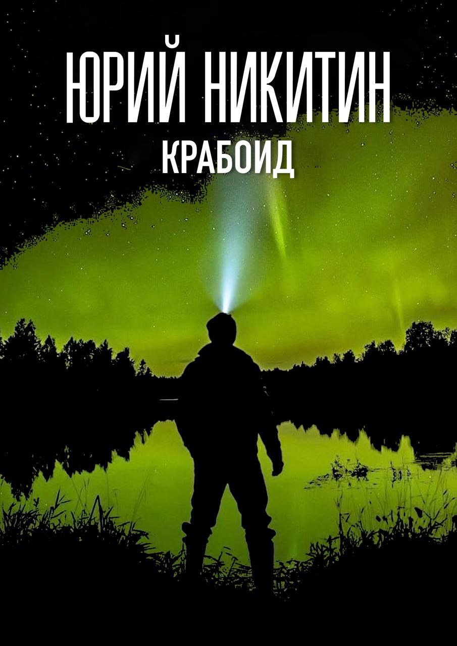 Обложка книги Крабоид