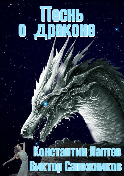 Обложка книги Песнь о драконе